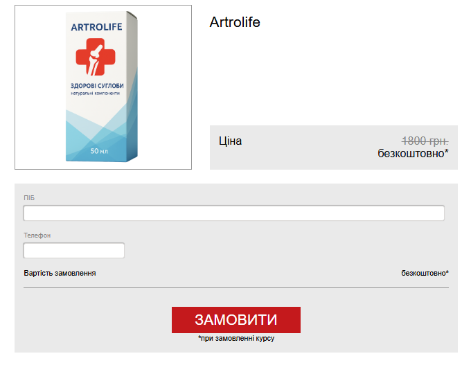 Artrolife Замовлення гелю