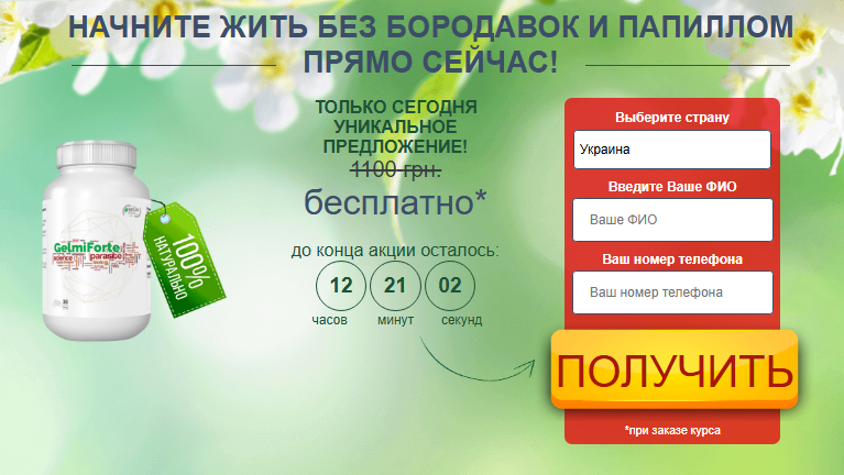 Gelmiforte Замовлення