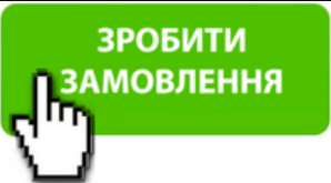 Замовлення